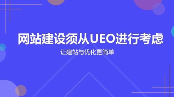 克东网站建设形势会直接影响UEO