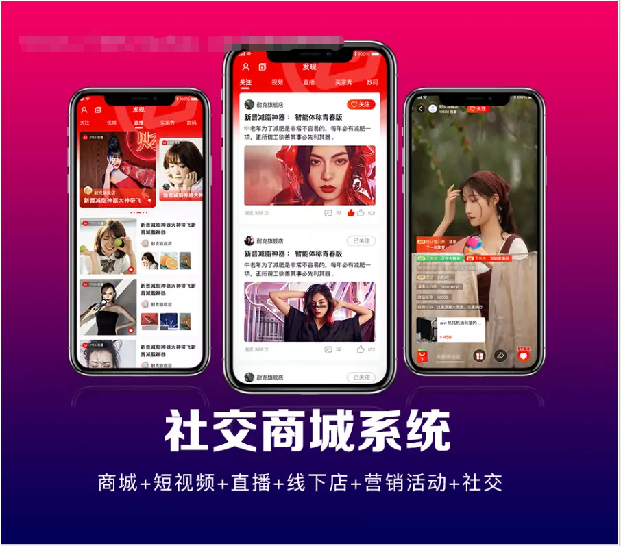 APP社交移动电商系统+短视频+直播+线下店+营销活动+社交